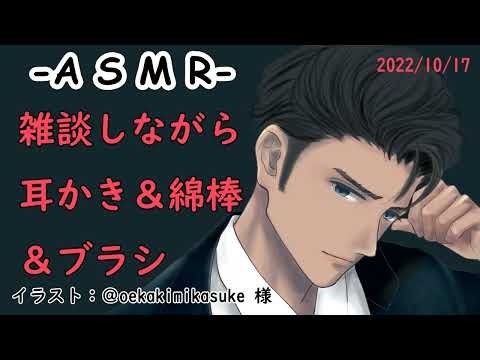 【雑談ASMR】耳かき×綿棒×ブラシ【関西弁・多分低音ボイス・女性向け？】