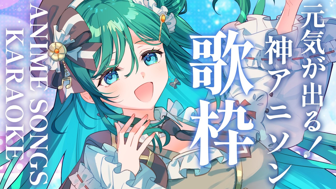【歌枠 / KARAOKE】テンションをめいっぱい上げるアニソン✨初見さん大歓迎！一緒にもりあがろう！【 #もかん #vtuber #vsinger】