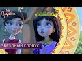 Царевны 👑 Звездный глобус | Новая серия