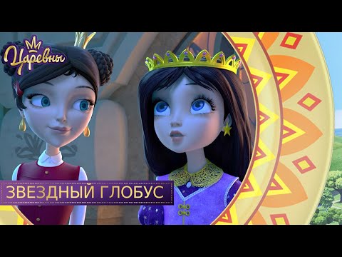 Видео: Царевны 👑 Звездный глобус | Новая серия