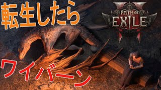 『Path of Exile 2』ワイバーンになれる神ゲー『ケモトカゲ』