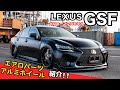 LEXUS PERFORMANCE GSF 疾走感を感じさせるアンダータイプのエアロパーツ完成！AIMGAIN SPORT
