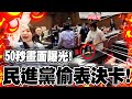 太扯!517舉手表決原因曝光 邱議瑩.黃捷偷國民黨表決卡50秒畫面流出