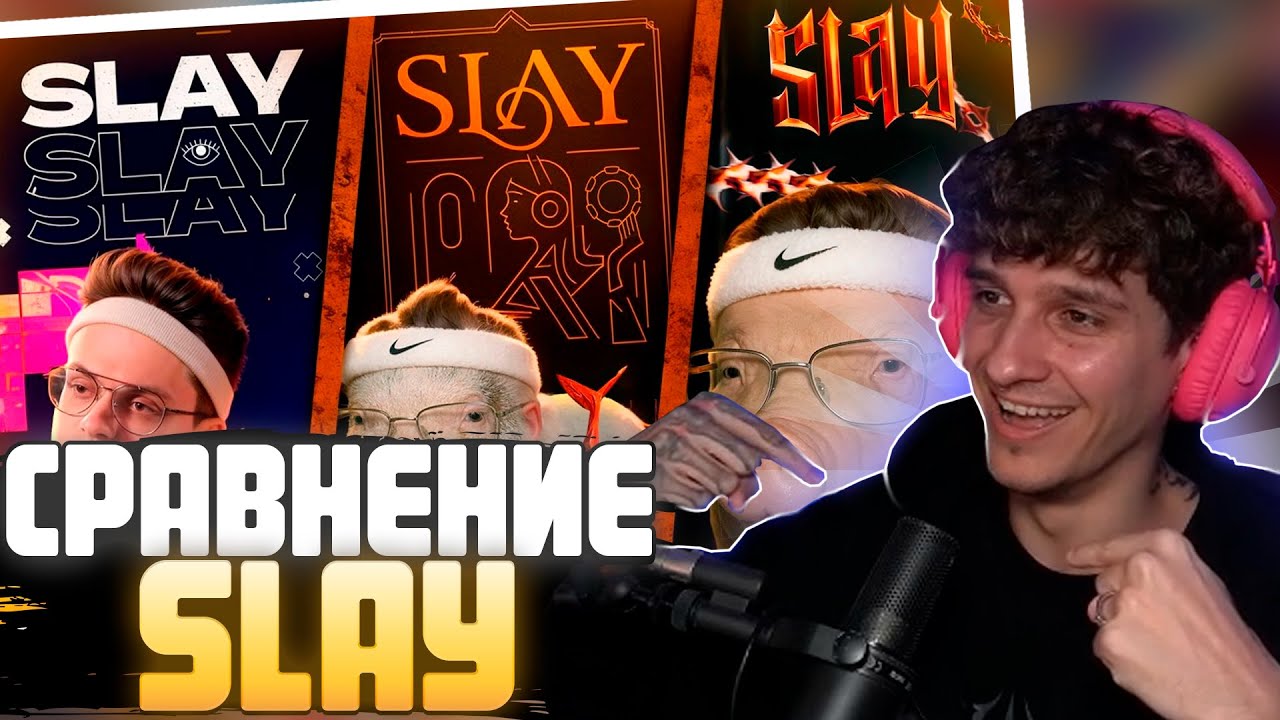 МЕЛЛШЕР смотрит СРАВНЕНИЕ SLAY 2023, 2042 и 2025 года