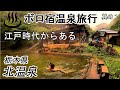 【那須温泉】150年前の宿。生ける江戸の温泉。自炊湯治が楽しい那須の北温泉旅館。ボロ宿温泉旅行。 / Stay at a hot spring inn 150 years ago in JAPAN