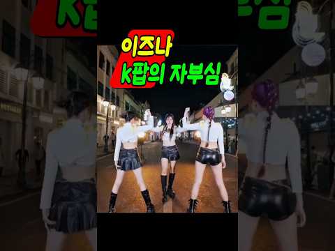 k팝을 전세계알리는 k돌 응원영상(edited by an old man) 골든( 안유진golden cover)