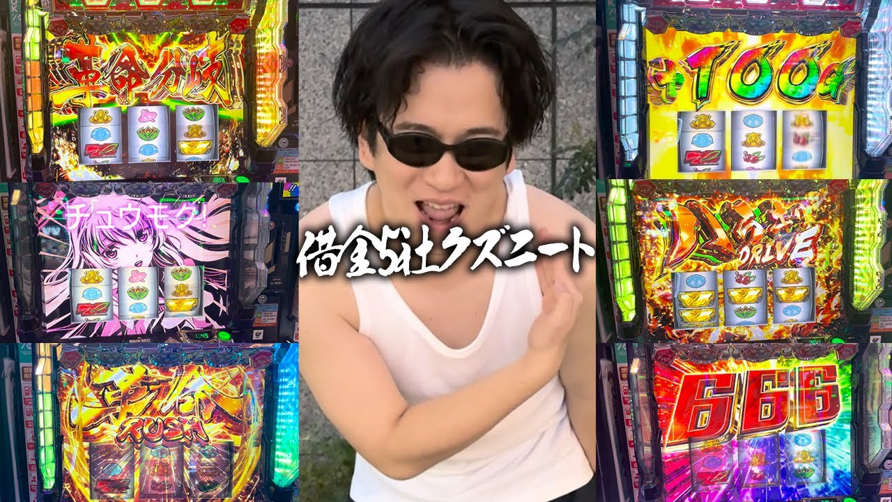 【超神回ヴヴヴ】福岡初来店で引きが大爆発！！ドライブ飛びまくりで万枚に手をかける借金5社クズニートマツくん