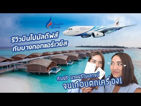 ขึ้นเครื่องบินไปมัลดีฟส์ กับ Bangkok Airways - กินฟรีในเลานจ์ บางกอกแอร์เวย์ จนเกือบตกเครื่อง!