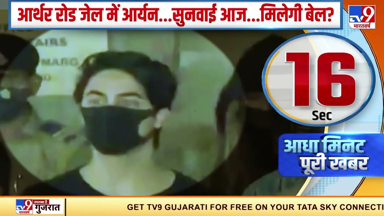 Arthur Jail में Aryan Khan, आज होगी सुनवाई.. बेल मिलने का इंतजार!