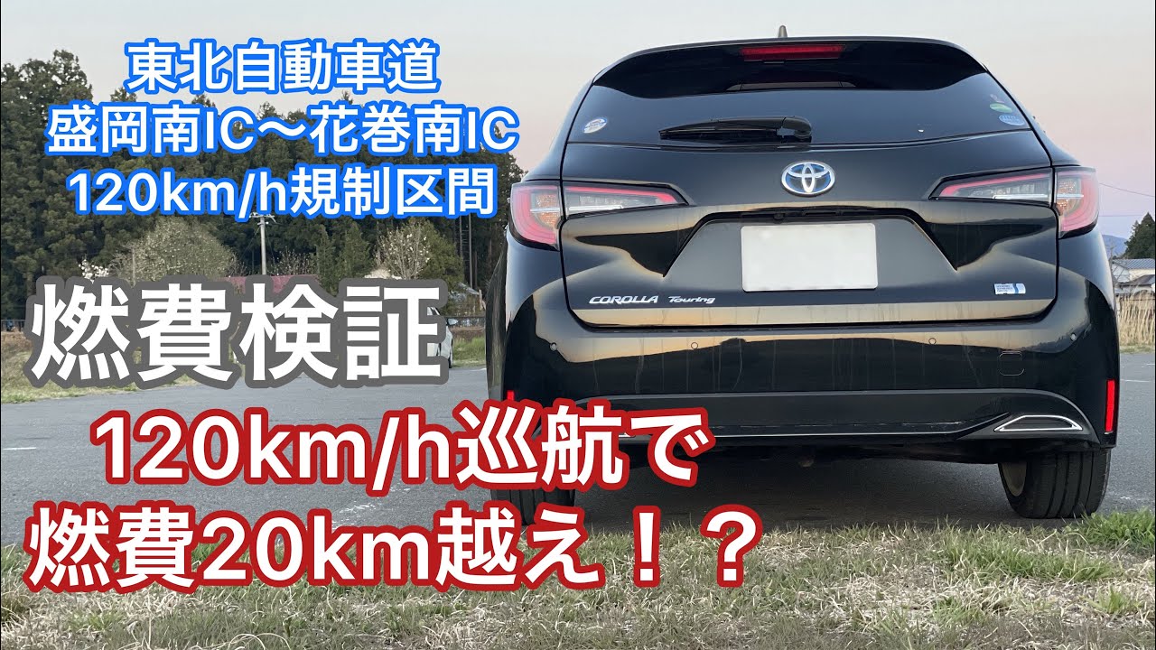 燃費検証)東北自動車道120km/h区間を120km/h巡航で走行したら燃費は