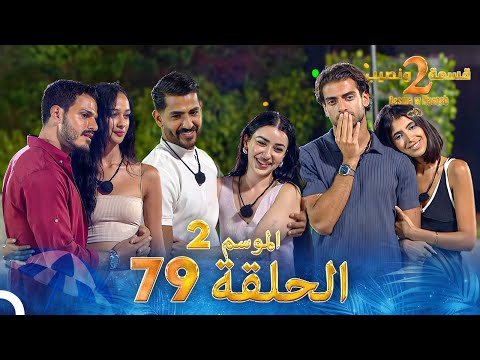 قسمة ونصيب الموسم 2 الحلقة 79 Qesma W Naseeb