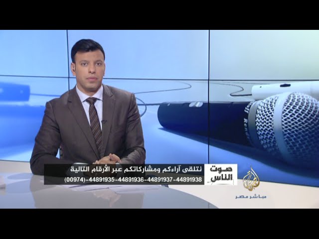 صوت الناس .. حلقة 22-11-2014