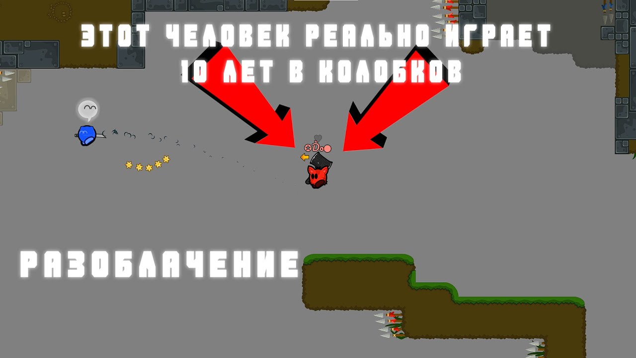 ЭТОТ ЧЕЛОВЕК ИГРАЕТ 10 ЛЕТ В КОЛОБКОВ ( Do )