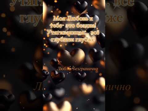 Моя любовь к тебе безгранична ❤️❤️❤️ #shortvideo #любовь #люблю #открытки