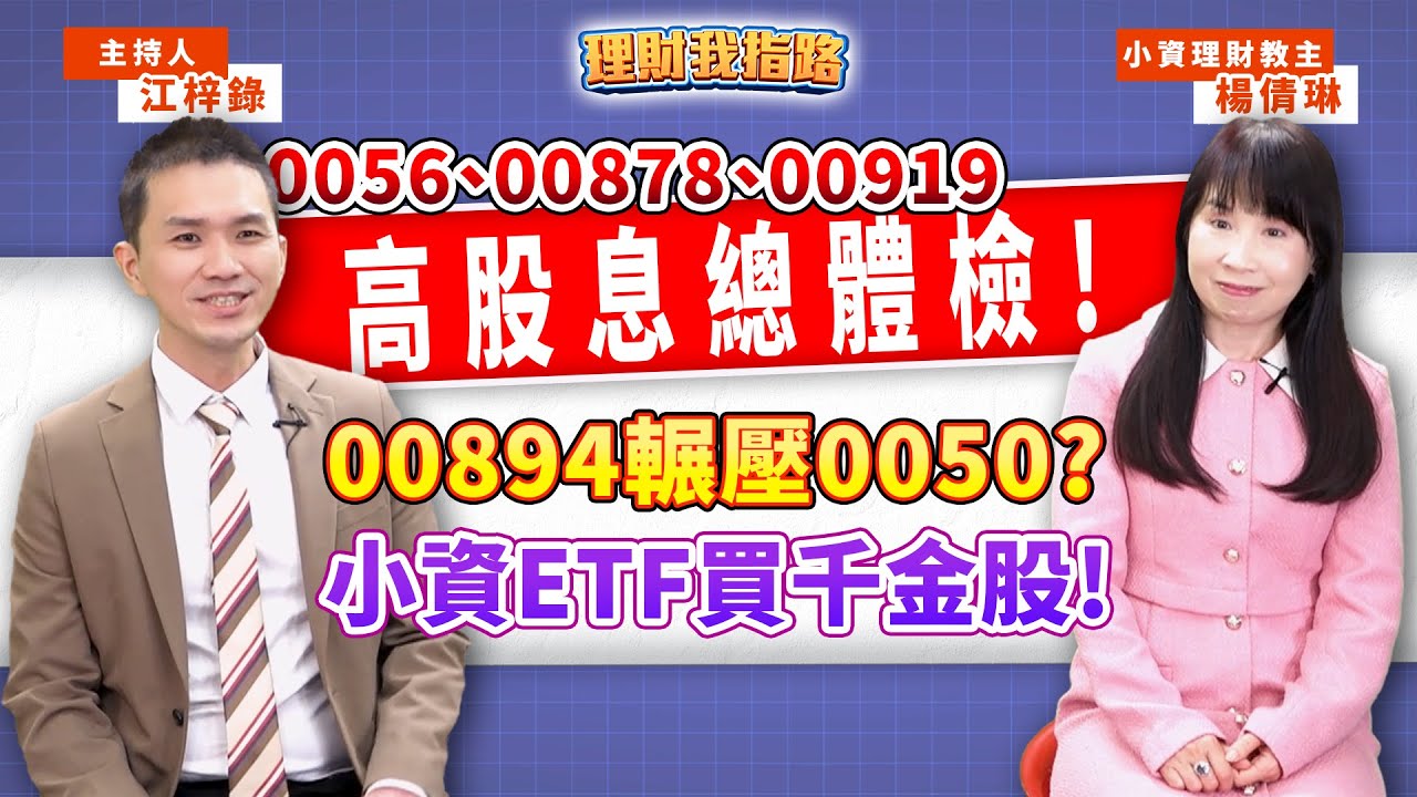 高股息ETF又熱？0056、00878、00919 該換主動式？小資怎買千金股？00894強在哪？50歲退休理財術📚抽《啟動致富原力》【理財我指路】feat.小資理財教主 楊倩琳 EP84