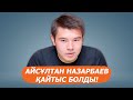 Айсұлтан Назарбаев қайтыс болды. Дариға Назарбаева ұлының қазасына қатысты не дейді?