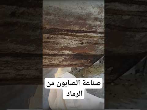 صناعة الصابون من الرماد