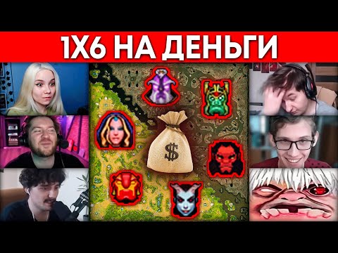 Видео: Dota 1х6, но победитель получает деньги 🔥 Dota 2