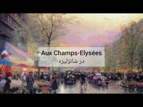    شانزلیزه متن آهنگ و ترجمه فارسی