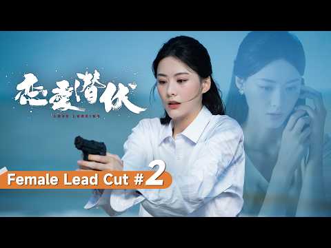 Female lead cut #2 | The gang boss changed his status and came back and saw the beautiful doctor again but feigned amnesia? | “Love Lurking” Starring: Yang Bingzhuo/Zhao Xixi