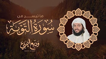 جديد التلاوات ما تيسر من سورة التوبة  | القارئ وديع اليمني | من ليالي رمضان 2023
