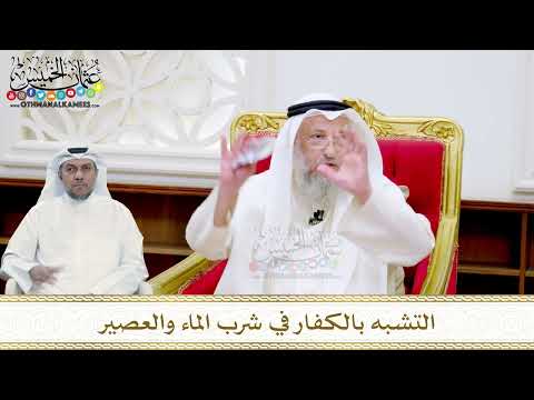 28 - التشبه بالكفار في شرب الماء والعصير - عثمان الخميس