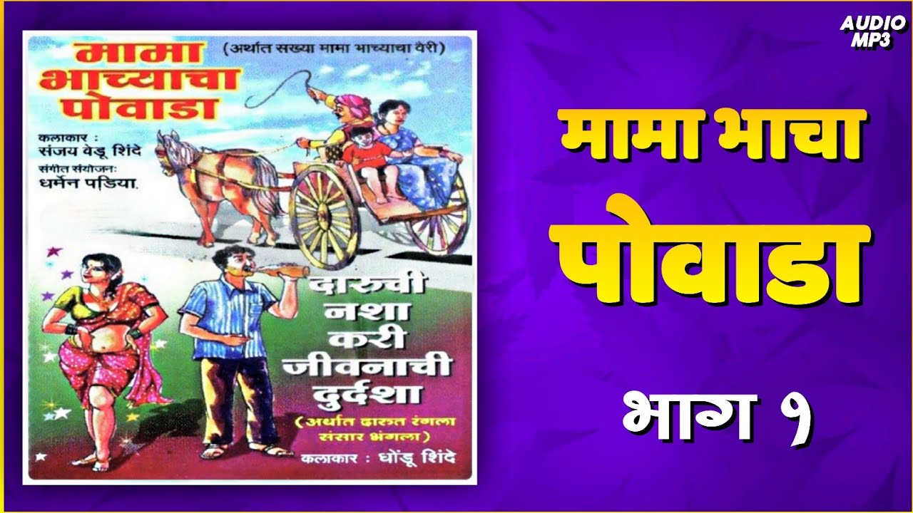 मामा भाच्याचा पोवाडा ¦ Mama Bhachyacha Powada Part 1