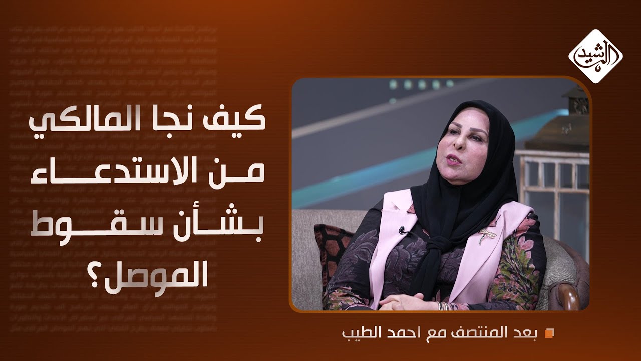 كيف نجا المالكي من الاستدعاء بشأن سقوط الموصل؟.. خفايا تكشفها عالية نصيف لأول مرة