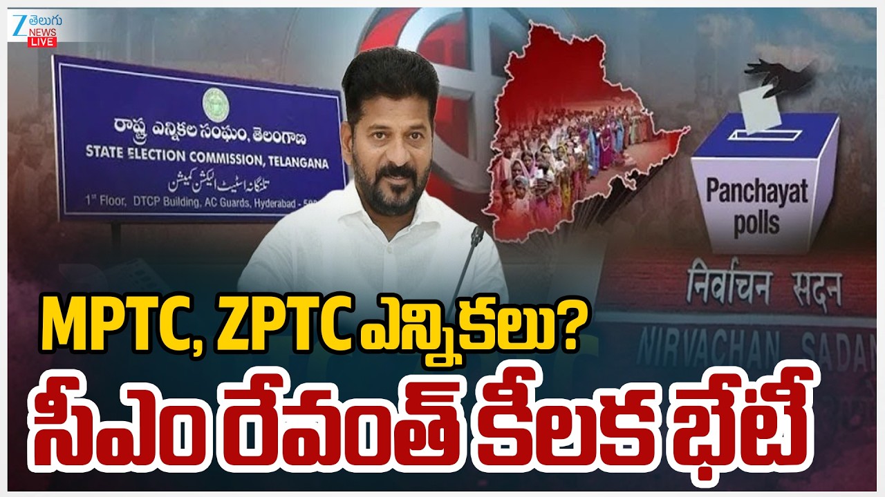 LIVE: CM Revanth Reddy Key Meeting Over MPTC, ZPTC Elections | సీఎం రేవంత్ రెడ్డి కీలక భేటీ | ZEE