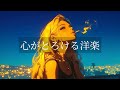 【洋楽R&B playlist】心が溶かすメロウな洋楽プレイリスト|リラックス/ドライブ/勉強/集中/作業用BGM