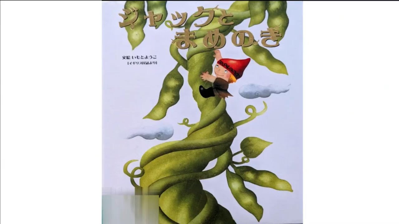 ジャックとまめのき～世界名作絵本 - YouTube