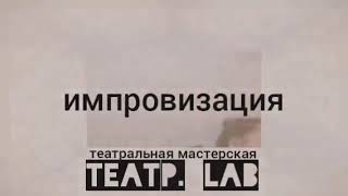 Театр. Lab 2019 - 1