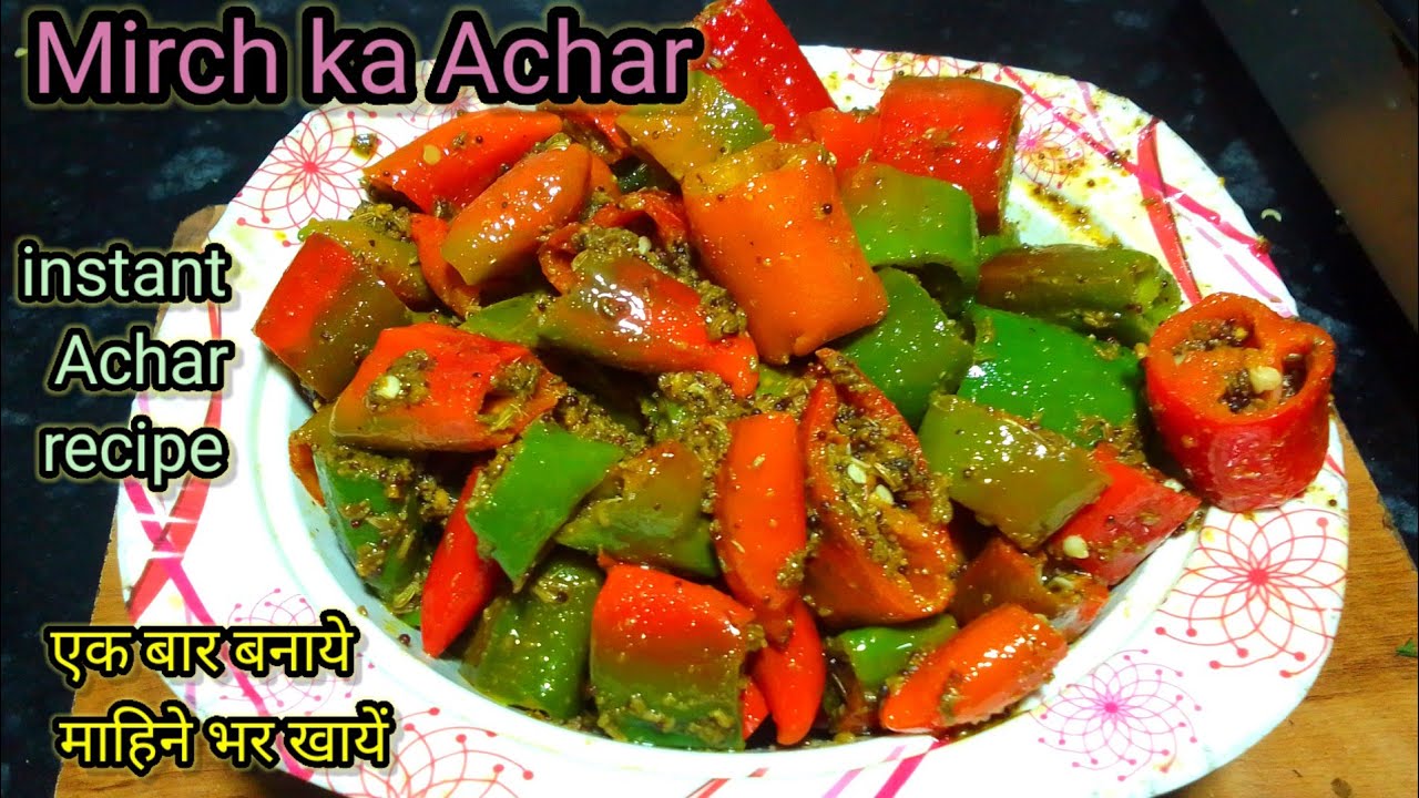 इसे खाने के बाद तो पड़ोसी भी पूछने लगे यह अचार कैसे बनाया जाता है/ Mirch ka achar 