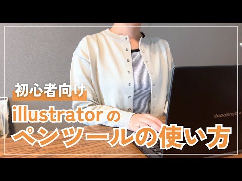 【初心者向け】illustratorのペンツールの使い方とコツ