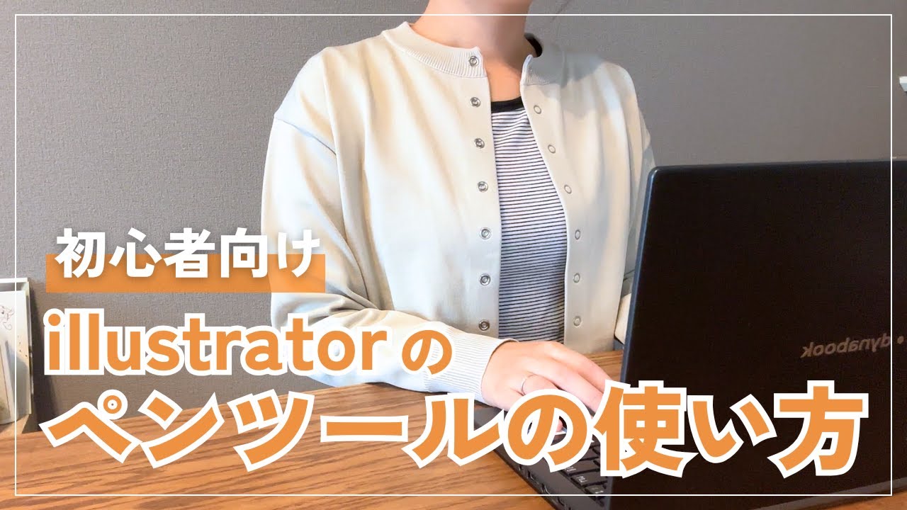 【初心者向け】illustratorのペンツールの使い方とコツ