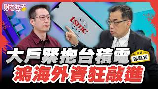 Download Lagu 台積電領跌免驚 台股維持多頭不變?! 大戶緊抱台積電 鴻海外資狂敲進|楚狂人 ft. 億元教授 鄭廳宜|財富狂犇|玩股網20250820 MP3 Download Lagu 台積電領跌免驚 台股維持多頭不變?! 大戶緊抱台積電 鴻海外資狂敲進|楚狂人 ft. 億元教授 鄭廳宜|財富狂犇|玩股網20250820 MP3