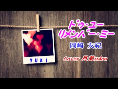 【ﾄﾞｩ･ﾕｰ･ﾘﾒﾝﾊﾞｰ･ﾐｰ】岡崎友紀　Cover月美udon