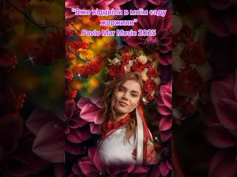 Вже відцвіли в моїм саду жоржини Pavlo Mar Music