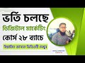 ভর্তি চলছে ।। Digital Marketing Live Course
