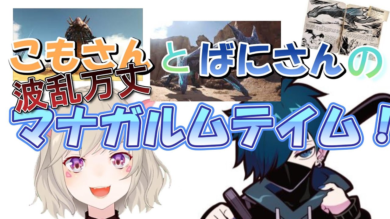 こもさんとバニラさんのマナガルムテイムがいろいろと壮大だったwww