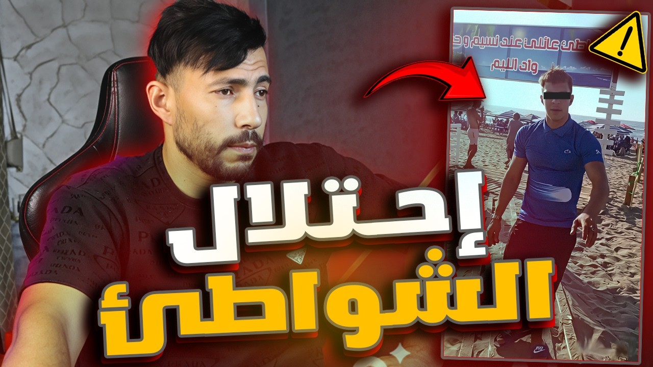 احتلال الشواطئ🚨