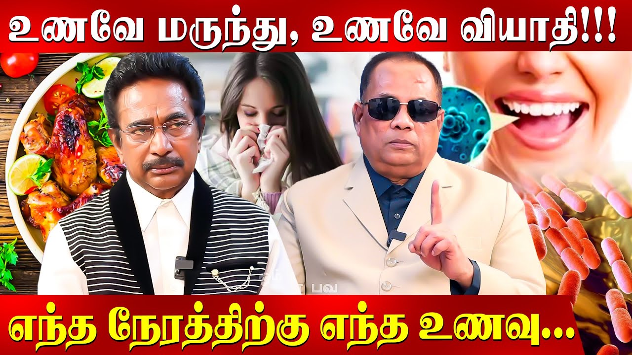 தேவையில்லாத நுண்கிருமிகளை எச்சிலே அடித்து கொன்றுவிடும்! | Actor Rajesh | Food | Saliva | Digestive |