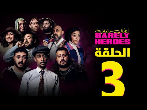 أبطال بالعافية الحلقة الثالثة