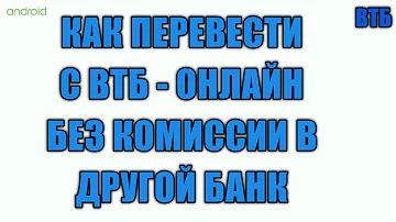 Как перевести деньги с карты ВТБ без приложения