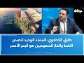 طارق الكحلاوي المنفذ الوحيد لتصدير النفط والغاز السعوديين هو البحر الأحمر