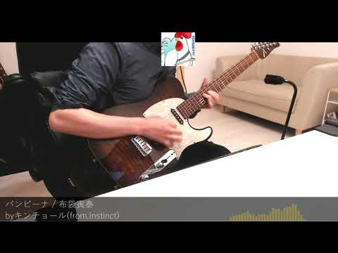 (Cover)バンビーナ / 布袋寅泰 ギターソロ弾いてみた