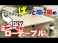 キャンプ用★ワンアクション！ミニローテーブルを作ってみた★ソロキャンプ！ＢＢＱに大活躍するミニローテーブルです。大人気のキャンプギア用品をＤＩＹ！100円ショップ（ダイソー・セリア）で材料調達