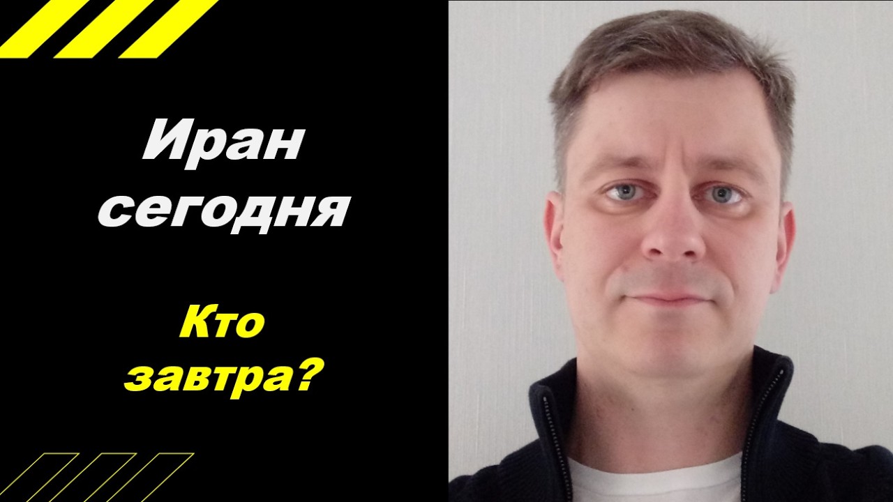 Иран сегодня. Кто будет завтра?