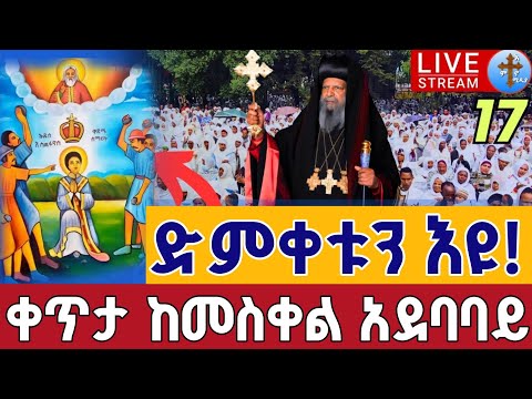 Live ዛሬኮ ቅዱስ እስጢፋኖስ ነው ንግሥ ቅዳሴ ቀጥታ መስቀል አደባባይ ቅዱስ እስጢፋኖስ ጥቅምት 17 From Meskel Square Oct 27