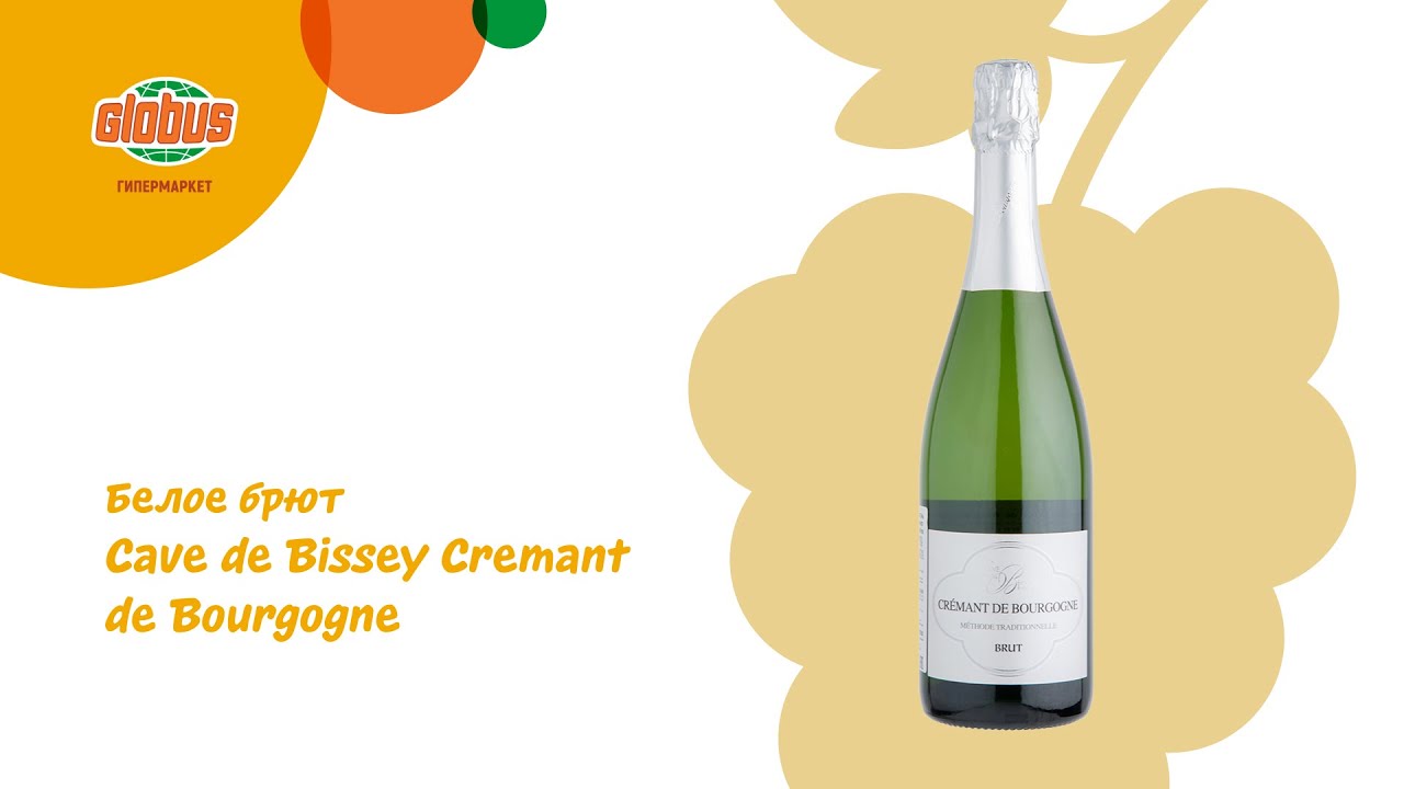 Cave de Bissey Cremant de Bourgogne белое брют